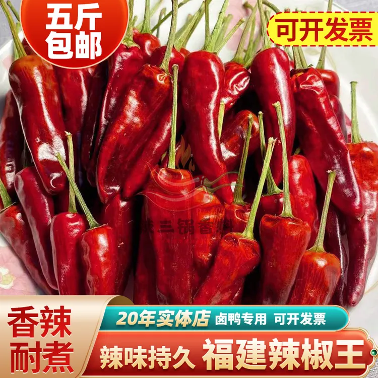 正宗福建辣椒王干辣椒香辣耐煮用于卤肉卤菜辣味持久鸭头鸭脖专用
