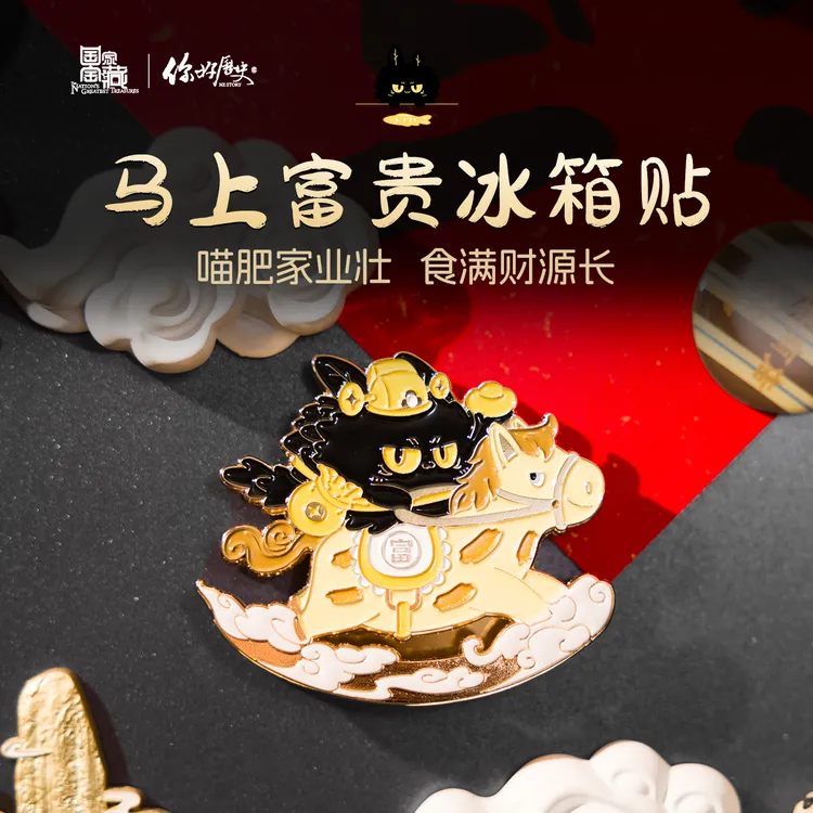 国家宝藏x你好历史 富贵狸猫马上有钱冰箱贴创意磁吸贴纸节日礼物