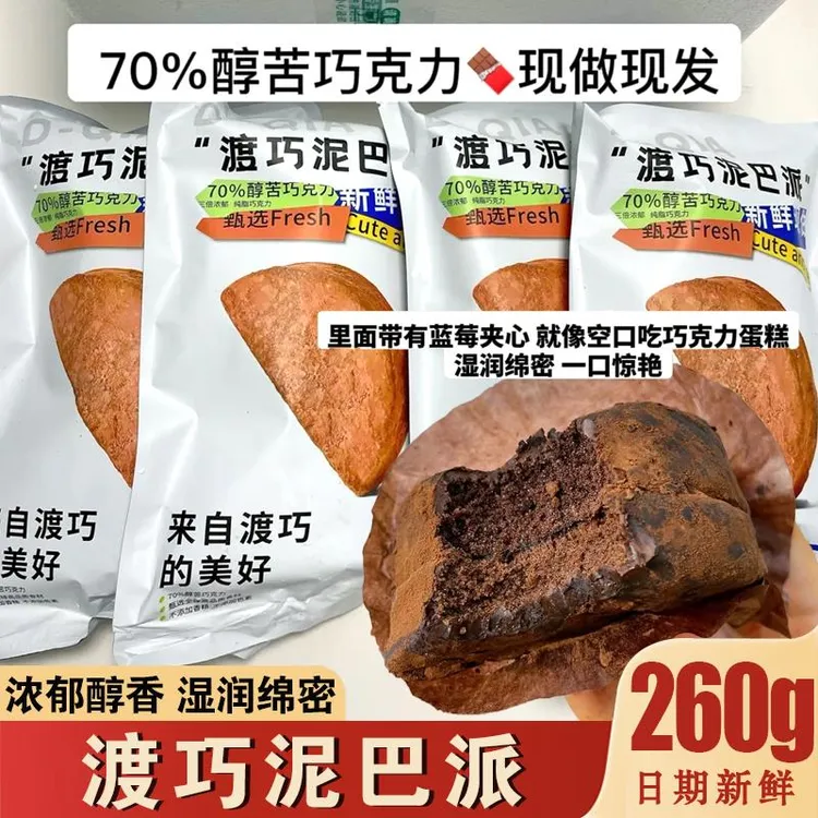 渡巧泥巴派MCT巧克力纯手工脏脏软饼干可可夹心黑巧饼干解馋零食