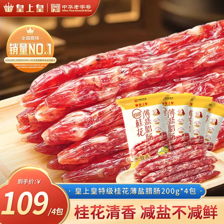 皇上皇特级二八腊肠4袋正宗广式腊肠下饭菜高品质中秋推荐好物