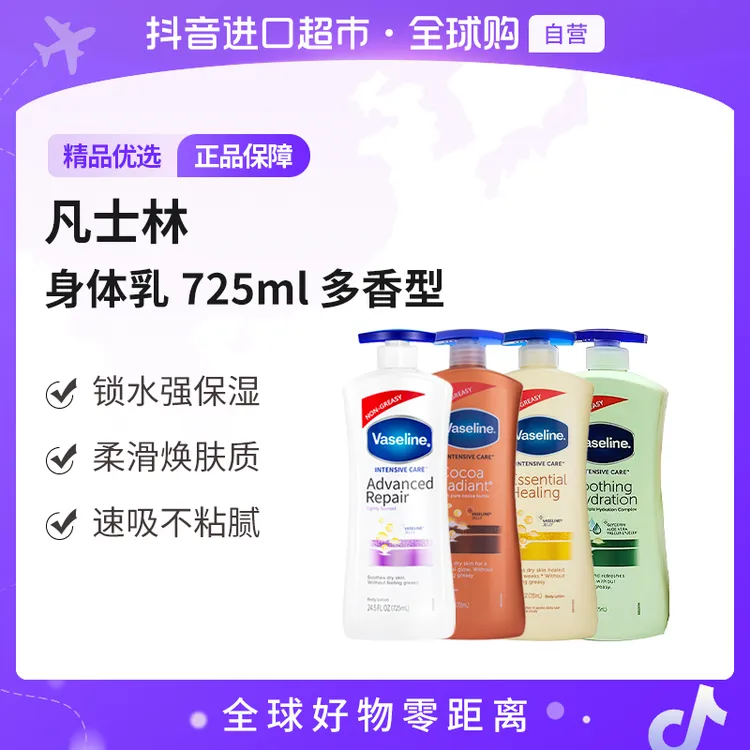 【自营】Vaseline/凡士林 身体乳725ml多香型 锁水强保湿