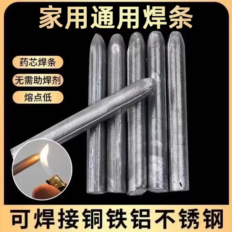 家用低温焊条低温修补焊接神器金属不锈钢铁铝焊棒水箱塑料管焊接