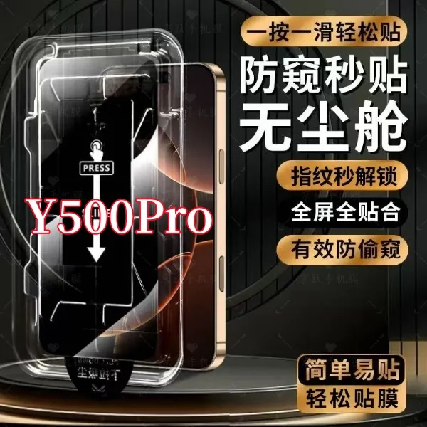 适用vivoY500Pro高清防窥支持指纹解锁秒贴神器全屏原装钢化膜