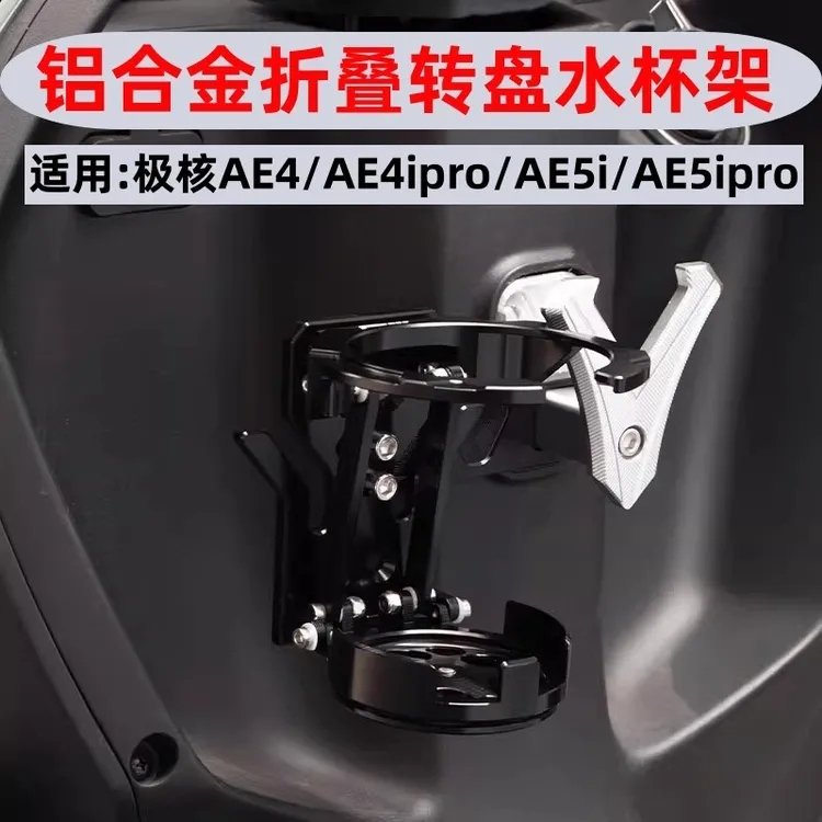 适用极核AE4/AE4ipro/AE5iAE5ipro电动车水杯支架水壶架改装配件