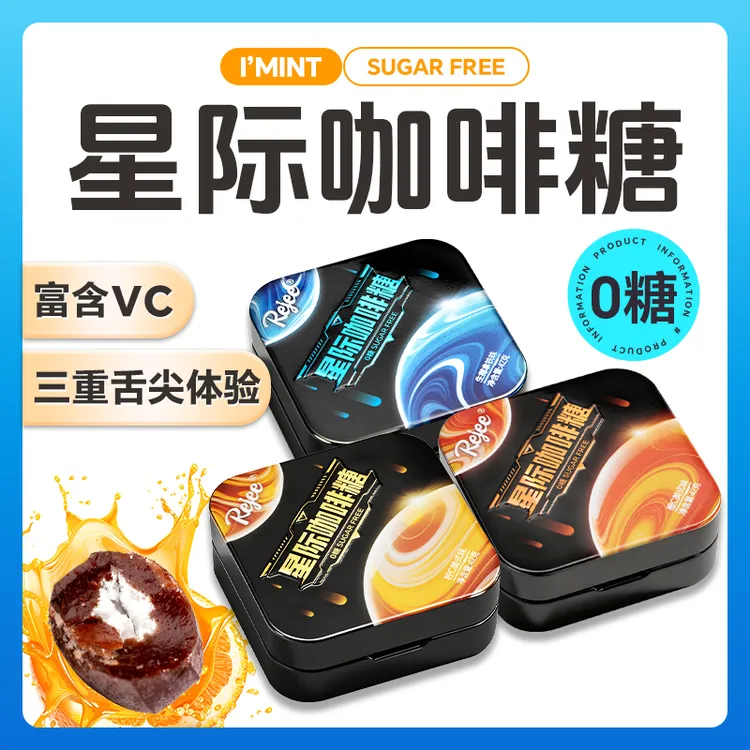 I‘MINT无糖星际咖啡糖浓香丝滑3重口感夹心气泡熬夜犯困醒脑提神