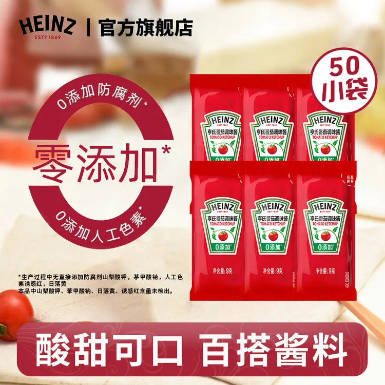 亨氏非转基因番茄调味酱9g50小包散装番茄酱儿童酸甜汉堡薯条拌面