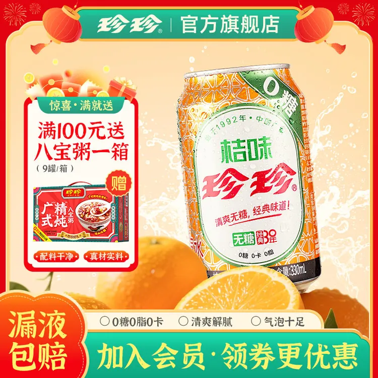 珍珍无糖桔味碳酸饮料添加维生素C夏日0糖0脂0卡汽水畅饮整箱