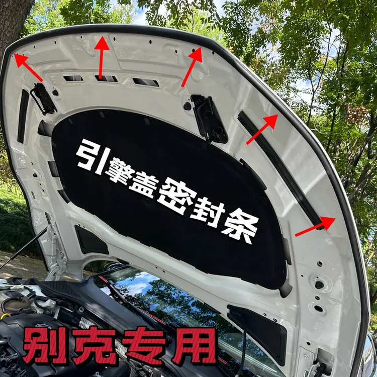 别克全系引擎盖密封条发动机盖密封贴耐高温降噪隔音静音条大众