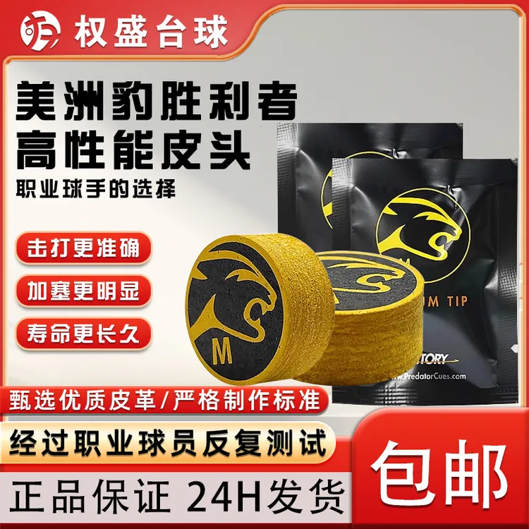 PREDATOR美洲豹胜利者皮头正品九球桌球台球杆大头杆头配件用品