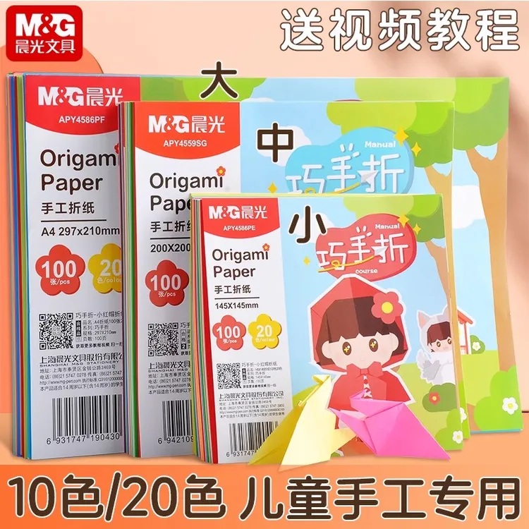 晨光折纸儿童手工DIY彩色卡纸A4幼儿园小学生剪纸窗花美术千纸鹤