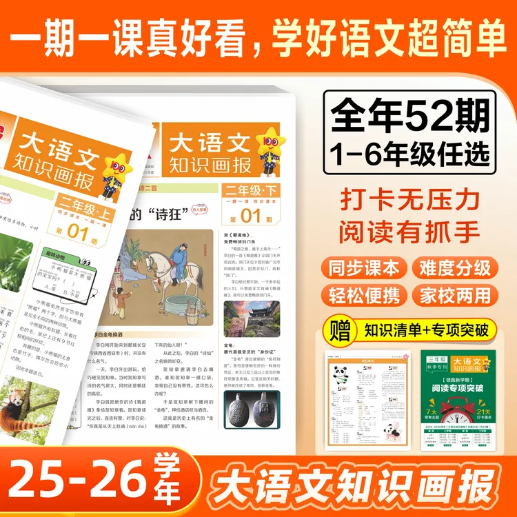 天星【小学知识画报】25-26年小学生大语文知识画报课内外知识拓展