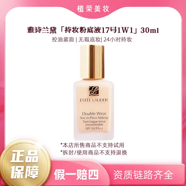Estee Lauder/雅诗兰黛持妆粉底液17号（1W1）（开封不退）30ml油皮