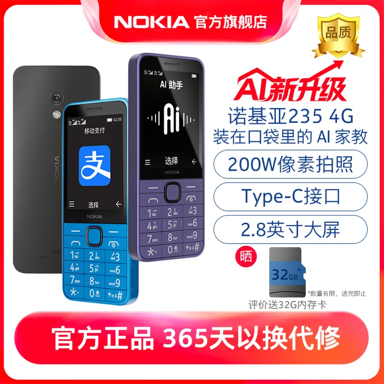 Nokia/诺基亚235 4G手机学生手机儿童按键大容量电池机官方旗舰店