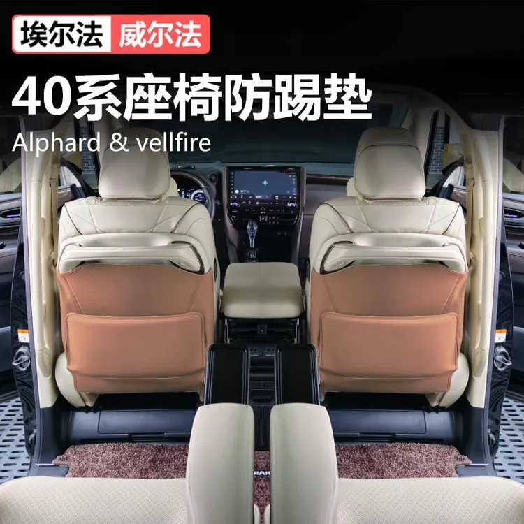 用适用丰田24款埃尔法座椅防踢垫alphard40系威尔法内饰配件改装