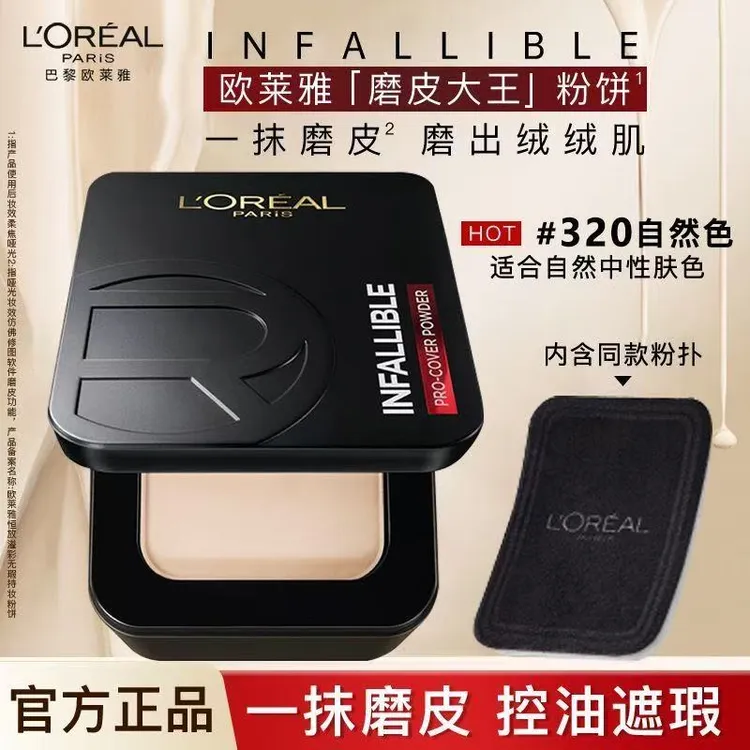 L'ORÉAL/欧莱雅磨皮大王粉饼持久定妆保湿控油遮瑕散粉油皮女性