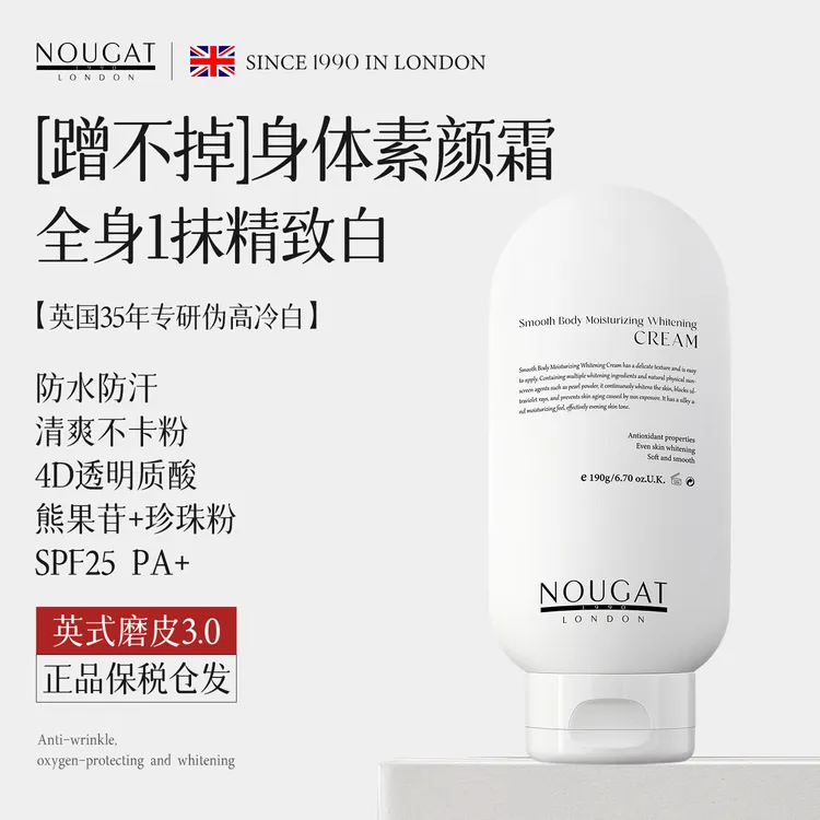 白月光】NOUGAT英国进口身体素颜霜防蹭不流白汤美白防晒清爽不腻