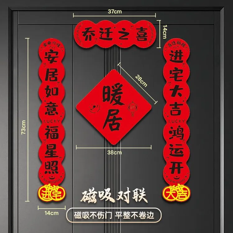 乔迁之喜对联磁吸新居2025春联装饰搬家入户门新房入住家用必需品