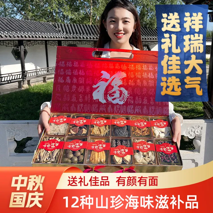 【买一送一】中秋节山珍海味12拼礼盒滋补品送礼长辈父母伴手礼礼物