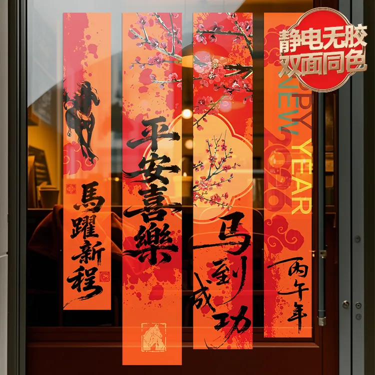 2026年窗花静电新年快乐玻璃门贴纸乔迁搬家装饰新居氛围布置贴画