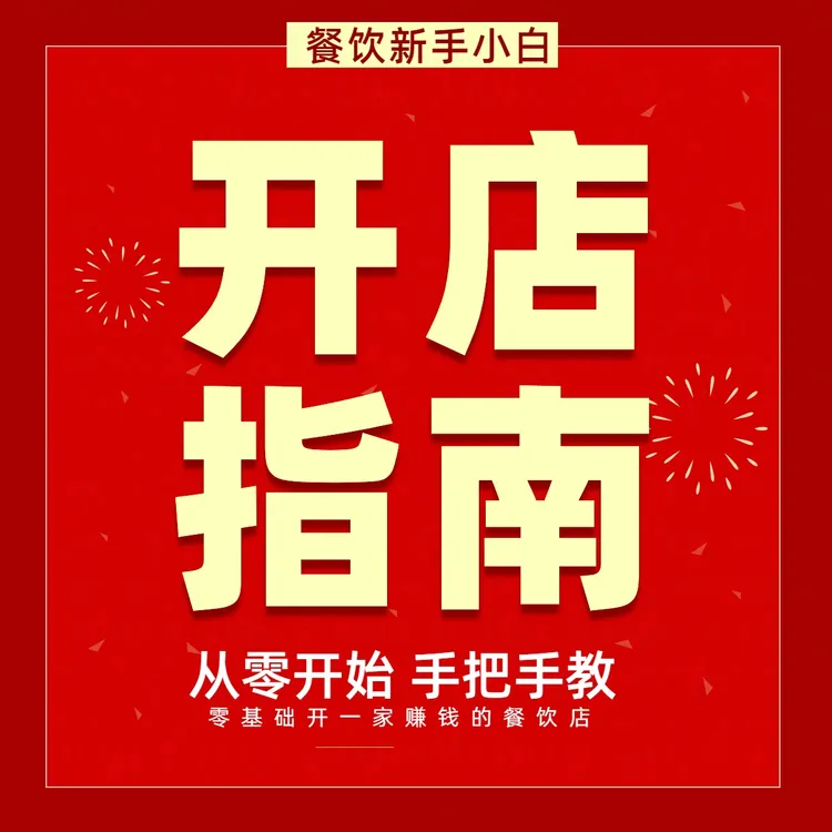 零基础开一家赚钱的餐饮店|从0-1开餐饮店|开店指南