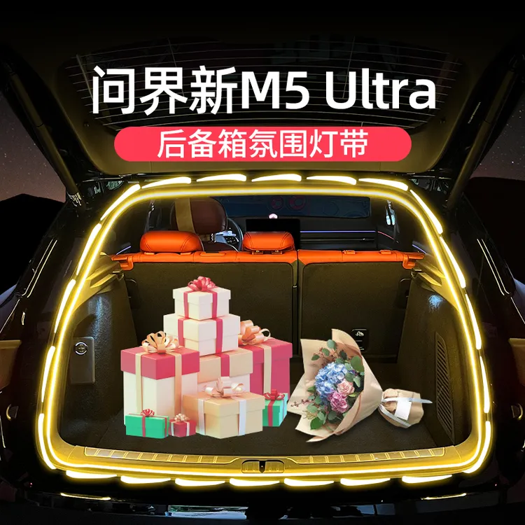 适用问界新M5ultra后备箱氛围灯带流水灯尾箱照明内饰改装专用品