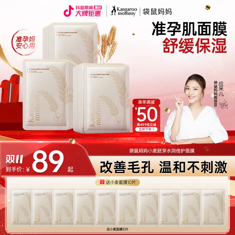 【舒缓面膜】袋鼠妈妈小麦补水面膜囤货款舒缓保湿准孕妇护肤品推荐