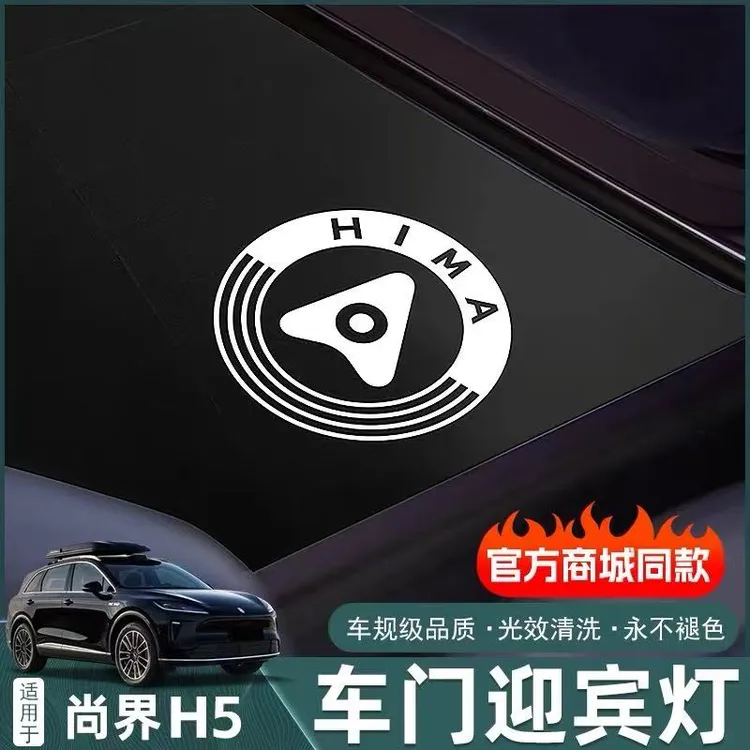 适用尚界H5车门迎宾灯商城同款开门投影照地灯改装饰汽车用品配件