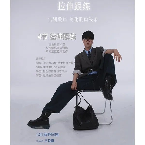 体态提升 拉伸跟练