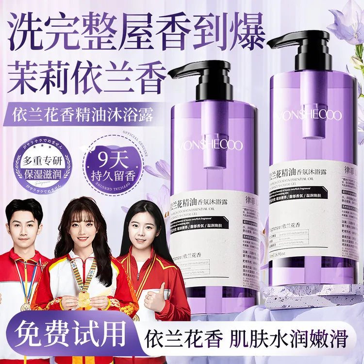 【央妈推荐】依兰香沐浴露持久留香72小时浓香体保湿沐浴露情侣必备