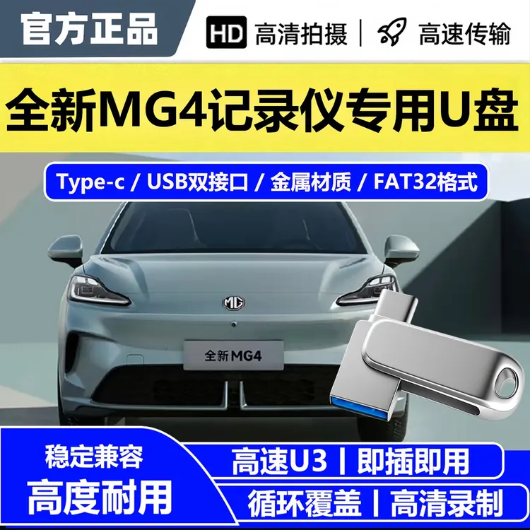 名爵全新MG4记录仪专用USB/Type-c3.0高速U盘哨兵模式高清FAT32
