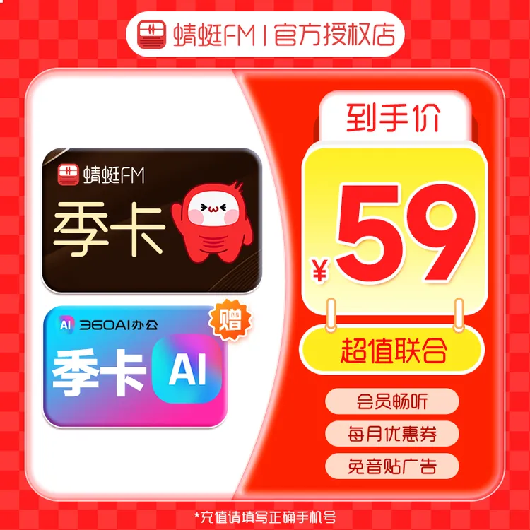 【生活娱乐】蜻蜓FM超级季卡+360AI会员季卡 手机号下单直充到账