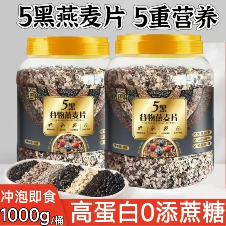 五黑燕麦片无添蔗糖营养早餐麦片全谷物粗粮代餐黑芝麻糊黑麦麦片