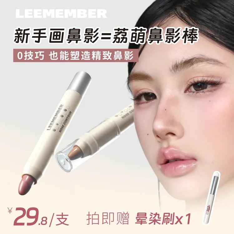 LEEMEMBER荔萌塑影修容笔鼻影棒侧影柔和自然不显脏阴影立体新手