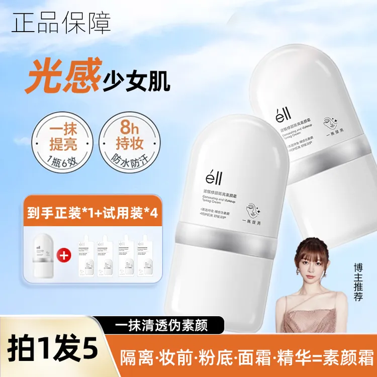【拍1发5-痞幼颖儿推荐】éII面部素颜霜修颜霜隔离提亮养肤妆前乳