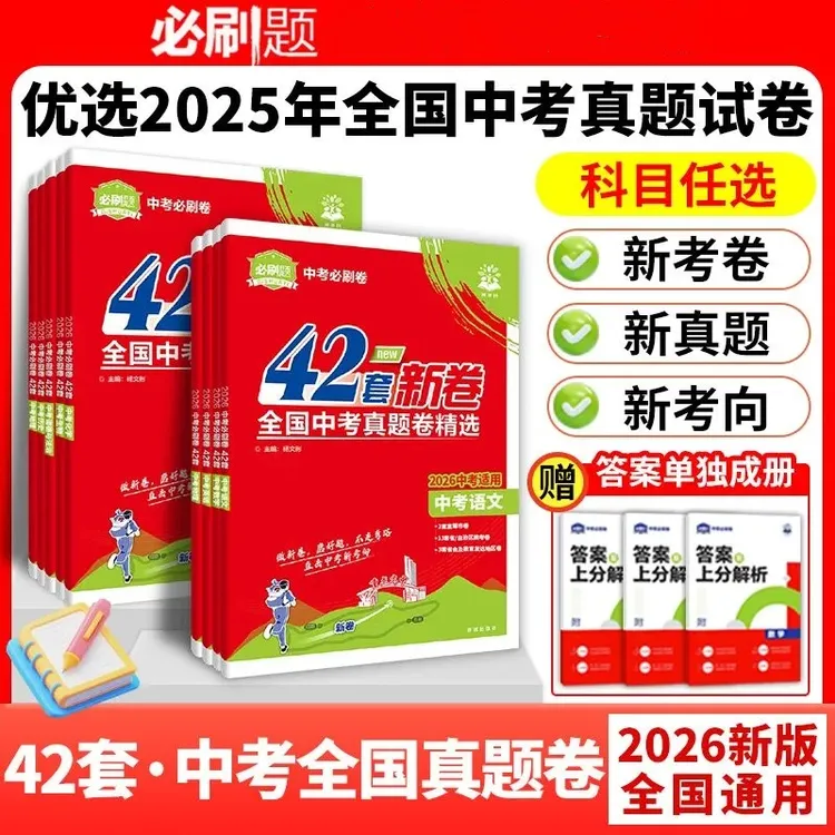 2026中考必刷卷42套新卷全国中考真题卷精选初三九年级中考必刷卷