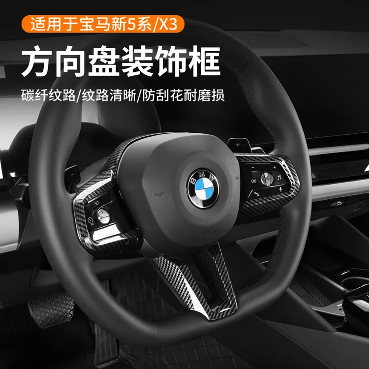 适用24-25款宝马5系i5 X3方向盘装饰框碳纤纹改装内饰用品配件