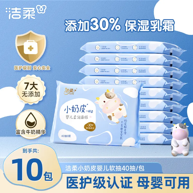 洁柔乳霜纸婴儿柔纸巾抽纸40抽3层小奶皮保湿新生儿母婴亲肤柔润R