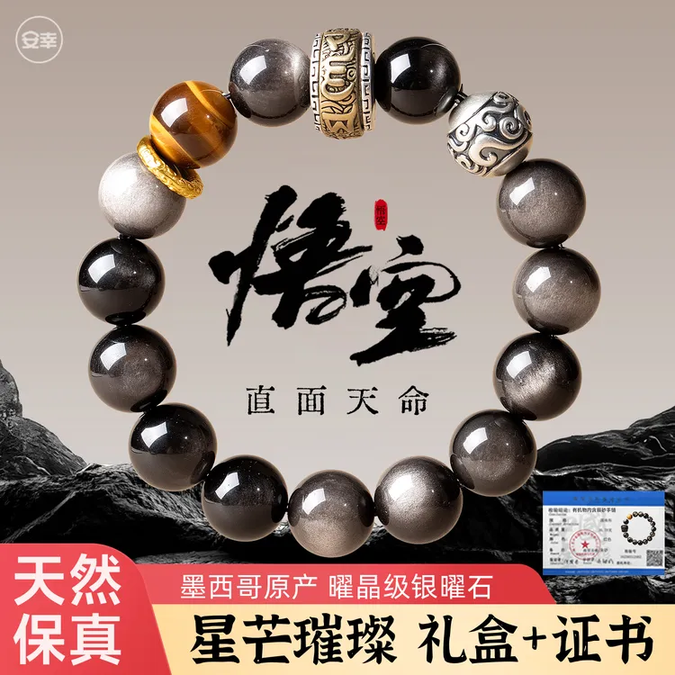 悟空联动黑曜石手串六字箴言虎眼石跑环银曜石天然手链男款手链