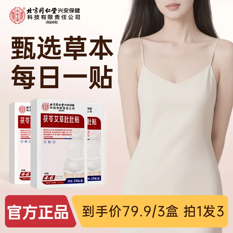 【拍1发3】北京同仁堂兴安保健内廷上用茯苓艾草肚肚贴懒人家用贴