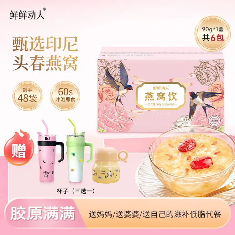 鲜鲜动人燕窝饮银耳羹冲泡即食营养早餐代餐速食低脂滋养美味