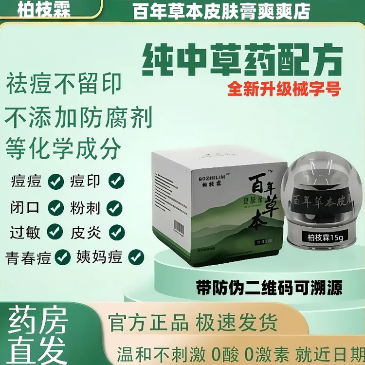 【正品保障】百年草本皮肤膏姨妈痘熬夜痘闭口粉刺柏枝霖痘膏祛痘膏