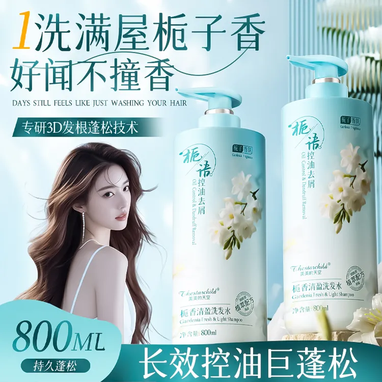 【国货严选】栀子花香洗发水控油蓬松持久留香去屑止痒洗头膏男女士