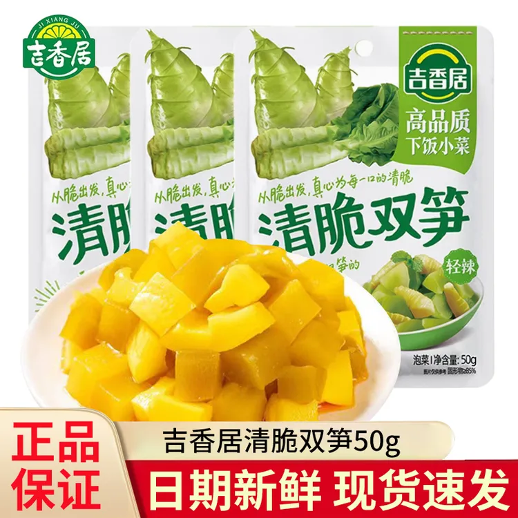 吉香居榨菜清脆双笋50g榨菜咸菜腌菜莴笋泡菜即食竹笋开味下饭菜