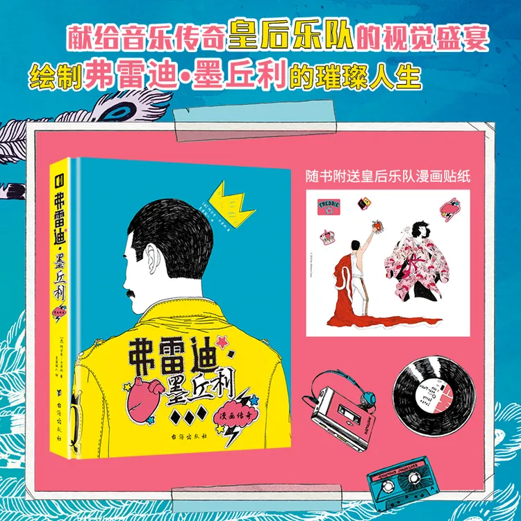 《弗雷迪·墨丘利：漫画传奇》皇后乐队主唱的人生传记