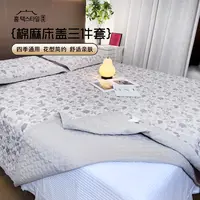 畅姐推荐【花絮  棉麻床盖三件套】棉麻床盖三件套/四季款