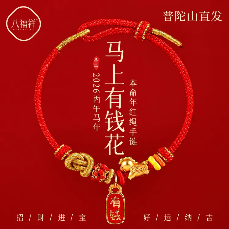 普陀山马上有钱小红绳手链好运红色编织绳小红马本命年专属红手绳