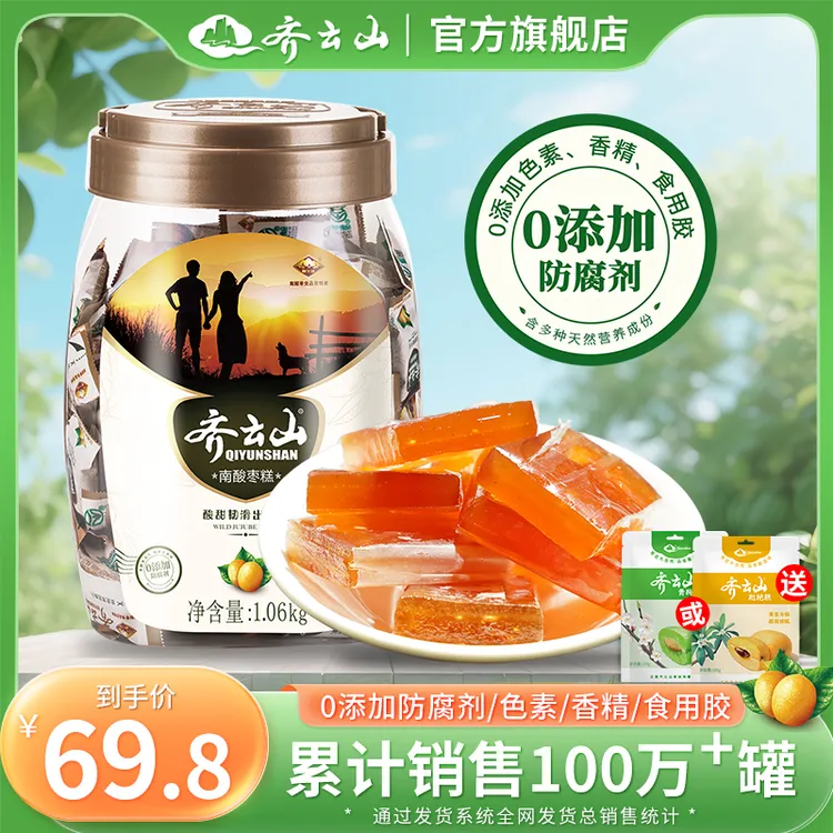 【双12/第二桶半价】齐云山1060g南酸枣糕酸甜健康孕妇解馋零食营养