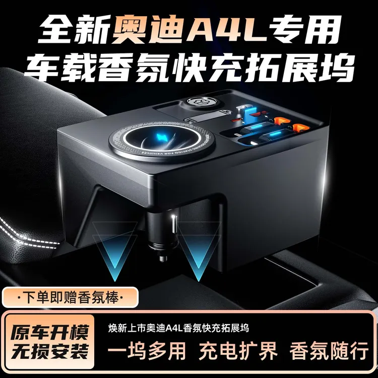 【旗舰新品✅】奥迪A4L/A5/S4/S5RS5充电器车载香氛拓展坞快充数据线