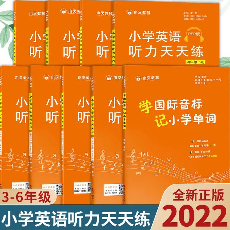 【荣恒】小学3-6年级上下册英语听力天天练学国际音标记 小学单词