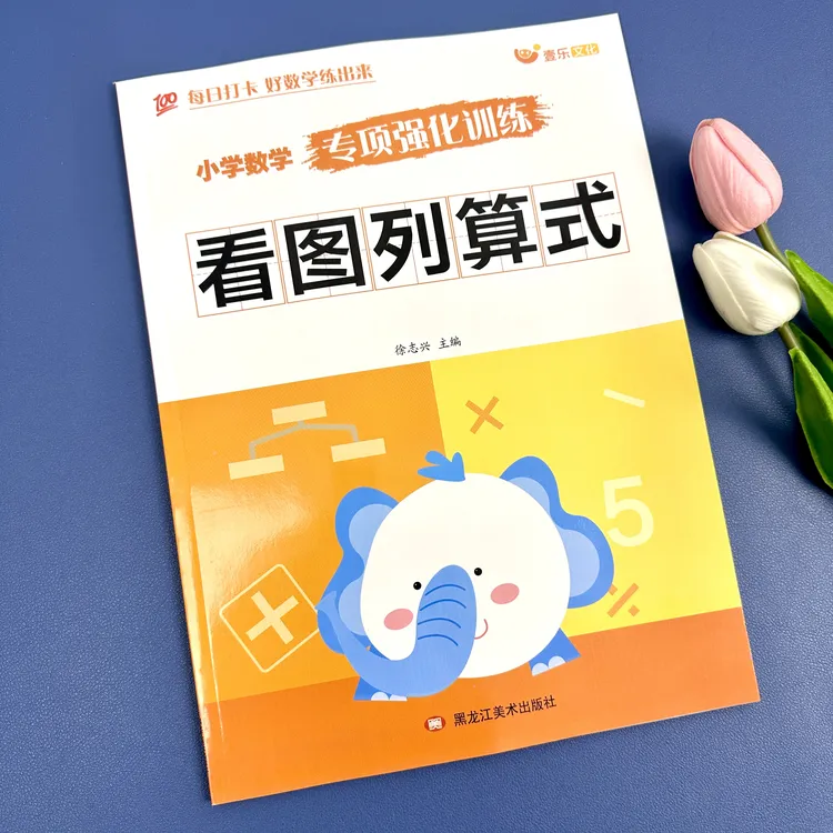 小学数学一二年级看图列算式每日打卡专项强化训练